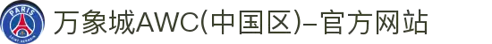 万象城AWC(中国区)-官方网站